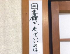 図書館の貼り紙