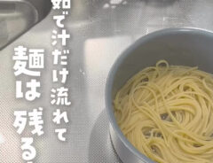 「天才です！」　ゆで汁を『スプーン』を使って流す方法がスゴイ