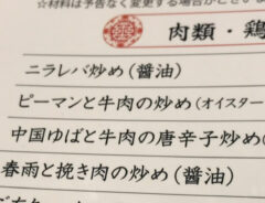 中華料理店のメニュー