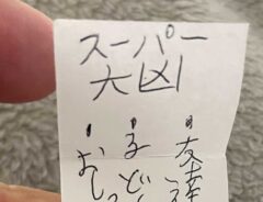 子供の『手作りおみくじ』に「笑った」「破壊力すごい」　凶に書かれていたのは？