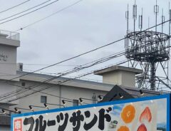 フルーツサンド満天堂の画像