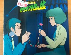 アニメ映画音楽特集　カリオストロの城の主題歌がカッコよすぎた！